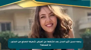 رحمة حسن تثير الجدل بعد كشفها عن تعرض شعرها للصلع من الجذور – ما قصتها؟